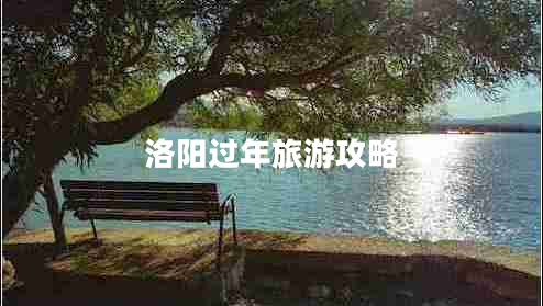 洛陽(yáng)過(guò)年旅游攻略