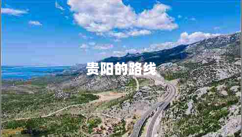 貴陽(yáng)的路線(xiàn)