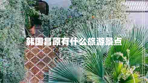 韓國昌原有什么旅游景點(diǎn)