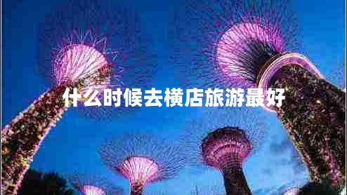 什么時(shí)候去橫店旅游最好