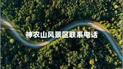 神農山風(fēng)景區聯(lián)系電話(huà)