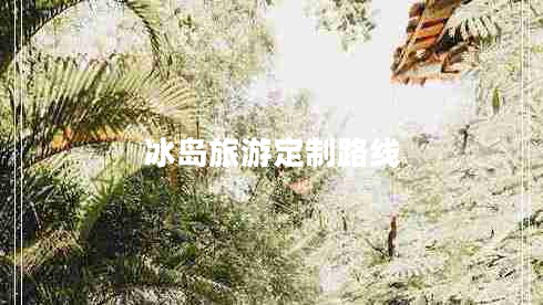 冰島旅游定制路線(xiàn)