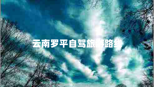 云南羅平自駕旅游路線(xiàn)