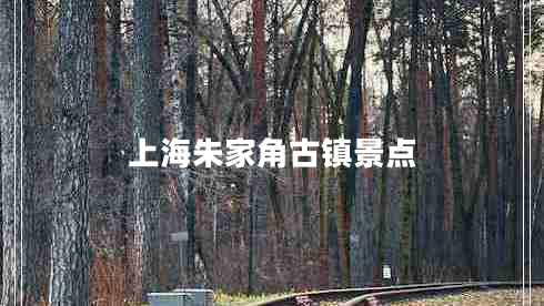 上海朱家角古鎮景點(diǎn)