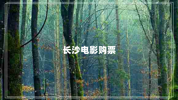 長(cháng)沙電影購票