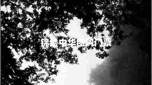 錦繡中華團購門(mén)票