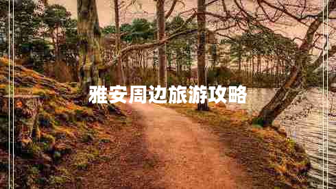 雅安周邊旅游攻略