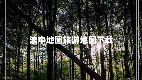 浪中地圖旅游地圖下載