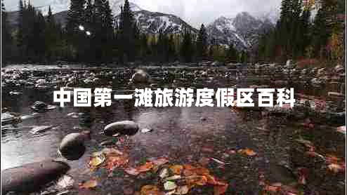 中國第一灘旅游度假區百科