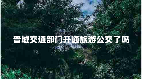 晉城交通部門(mén)開(kāi)通旅游公交了嗎