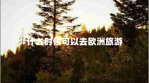 什么時(shí)候可以去歐洲旅游