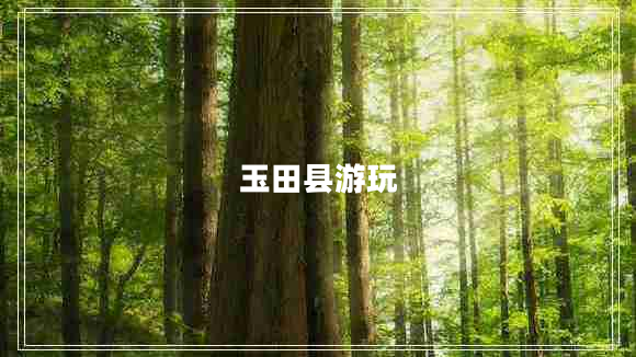 玉田縣游玩