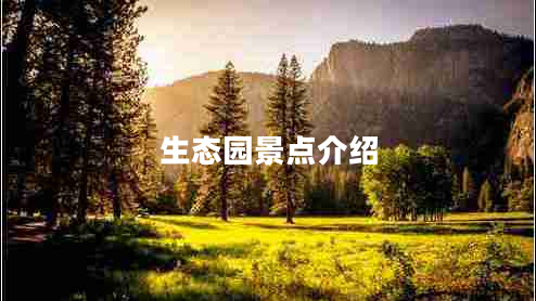 生態(tài)園景點(diǎn)介紹