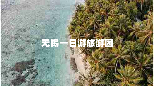 無(wú)錫一日游旅游團