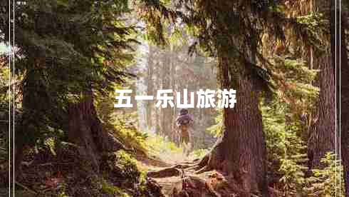 五一樂(lè )山旅游