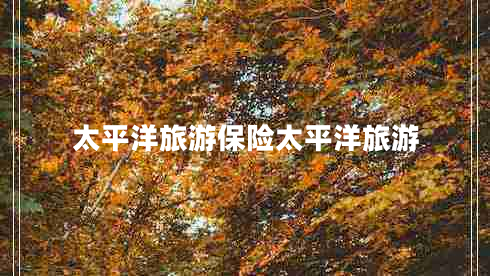 太平洋旅游保險太平洋旅游