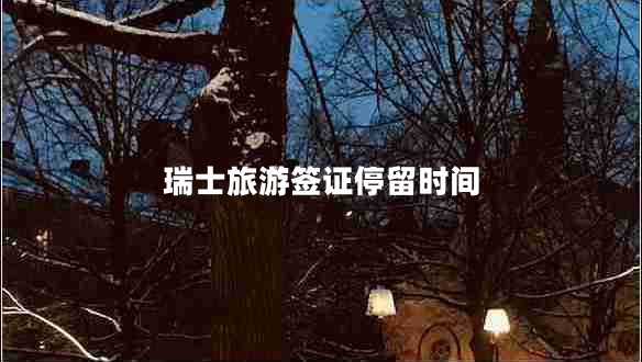 瑞士旅游簽證停留時(shí)間
