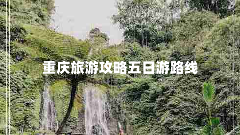重慶旅游攻略五日游路線(xiàn)