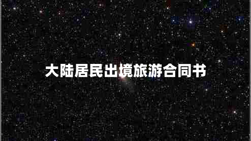 大陸居民出境旅游合同書(shū)