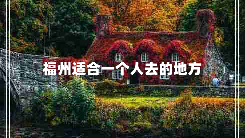 福州適合一個(gè)人去的地方