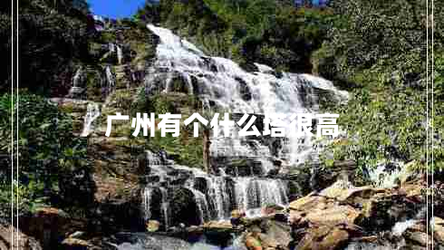 廣州有個(gè)什么塔很高