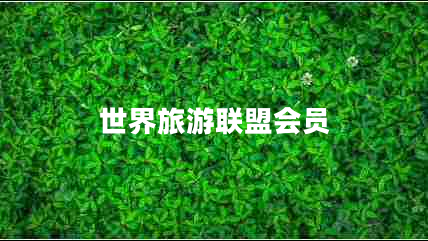 世界旅游聯(lián)盟會(huì )員