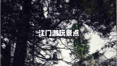 江門(mén)游玩景點(diǎn)