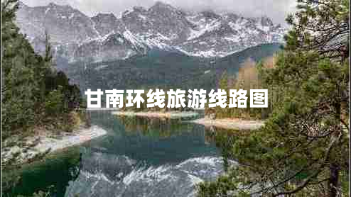 甘南環(huán)線(xiàn)旅游線(xiàn)路圖