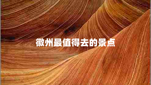徽州最值得去的景點(diǎn)