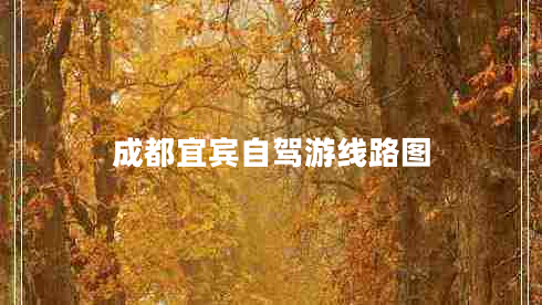 成都宜賓自駕游線(xiàn)路圖