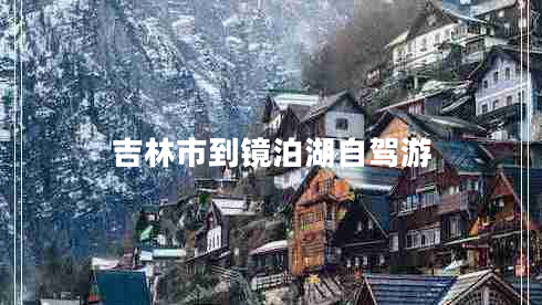 吉林市到鏡泊湖自駕游