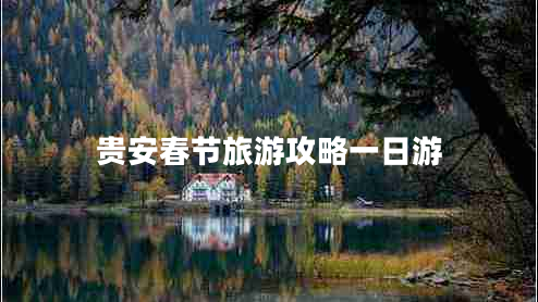 貴安春節旅游攻略一日游