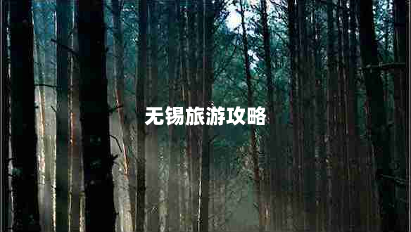 無(wú)錫旅游攻略
