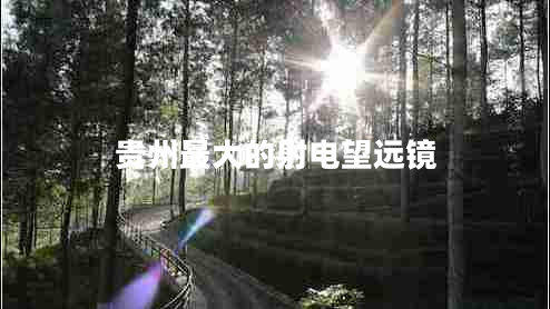 貴州最大的射電望遠鏡