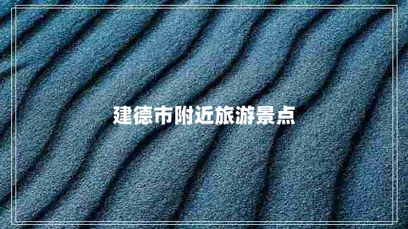 建德市附近旅游景點(diǎn)