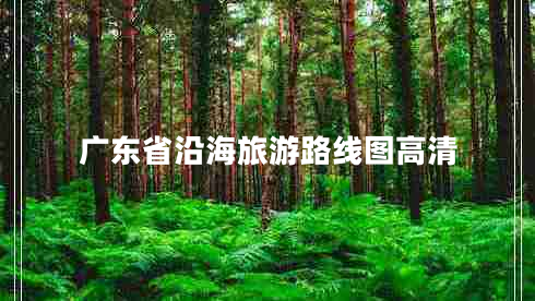 廣東省沿海旅游路線(xiàn)圖高清