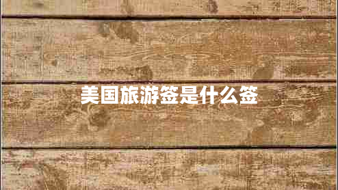 美國旅游簽是什么簽