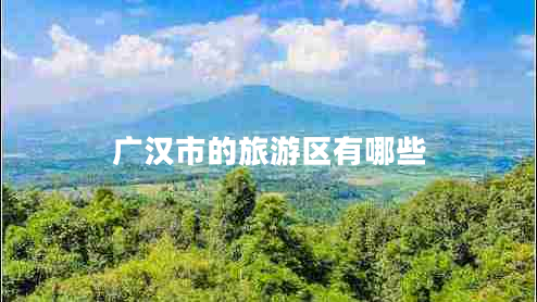 廣漢市的旅游區有哪些