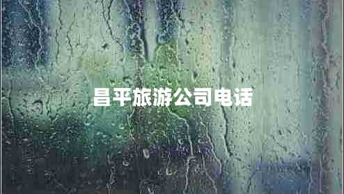 昌平旅游公司電話(huà)