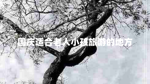 國慶適合老人小孩旅游的地方