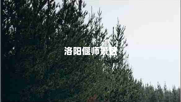 洛陽(yáng)偃師景區