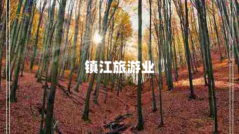 鎮江旅游業(yè)