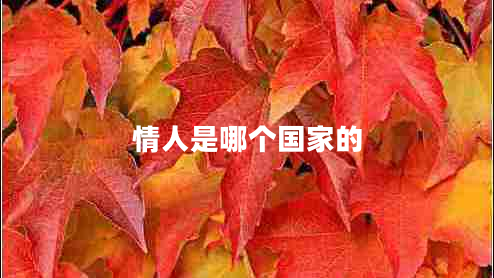 情人是哪個(gè)國家的