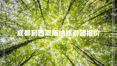 成都到西雙版納旅游團報價(jià)