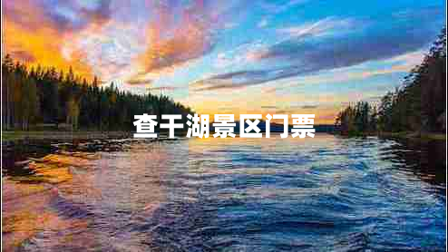 查干湖景區門(mén)票