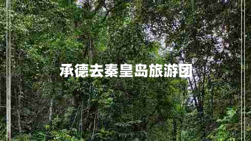 承德去秦皇島旅游團