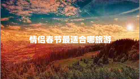 情侶春節最適合哪旅游