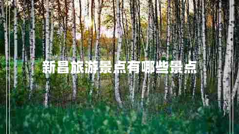 新昌旅游景點有哪些景點