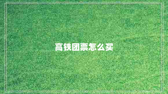高鐵團票怎么買(mǎi)