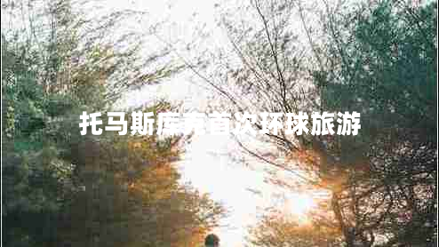 托馬斯庫克首次環(huán)球旅游